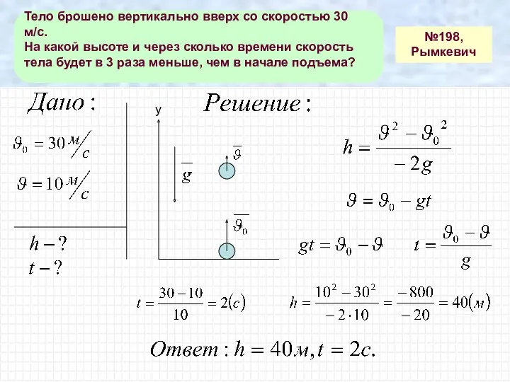 №198, Рымкевич Тело брошено вертикально вверх со скоростью 30 м/с.