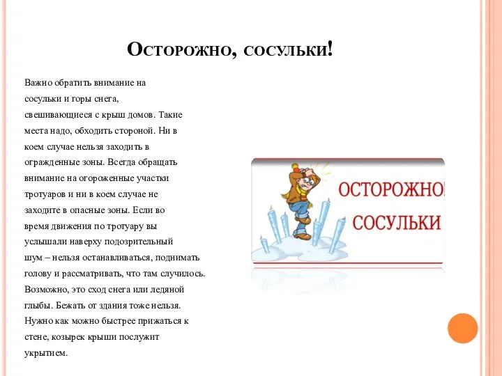 Осторожно, сосульки! Важно обратить внимание на сосульки и горы снега,