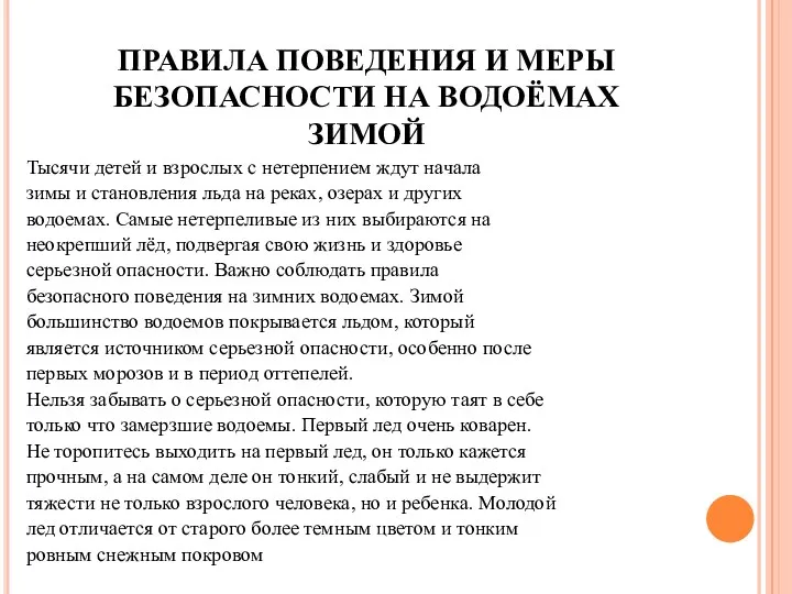 ПРАВИЛА ПОВЕДЕНИЯ И МЕРЫ БЕЗОПАСНОСТИ НА ВОДОЁМАХ ЗИМОЙ Тысячи детей