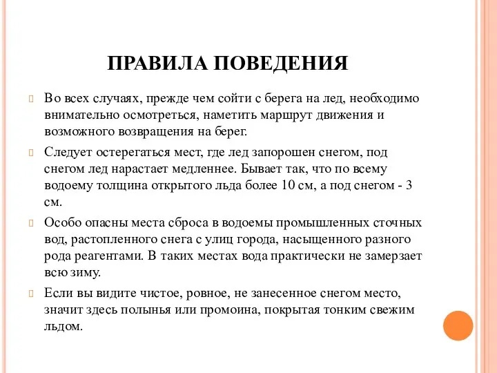 ПРАВИЛА ПОВЕДЕНИЯ Во всех случаях, прежде чем сойти с берега