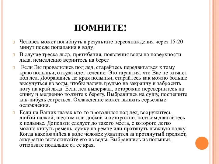 ПОМНИТЕ! Человек может погибнуть в результате переохлаждения через 15-20 минут