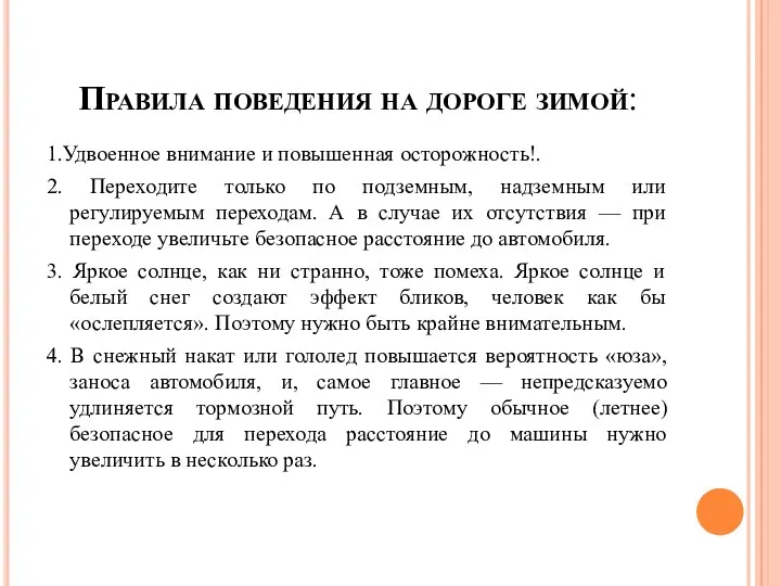 Правила поведения на дороге зимой: 1.Удвоенное внимание и повышенная осторожность!.