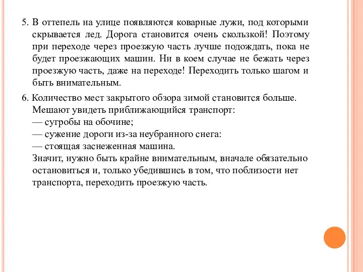 5. В оттепель на улице появляются коварные лужи, под которыми