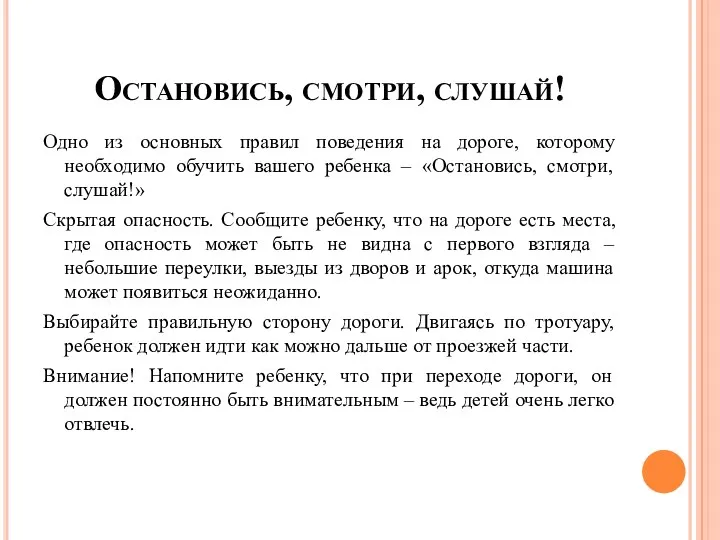 Остановись, смотри, слушай! Одно из основных правил поведения на дороге,