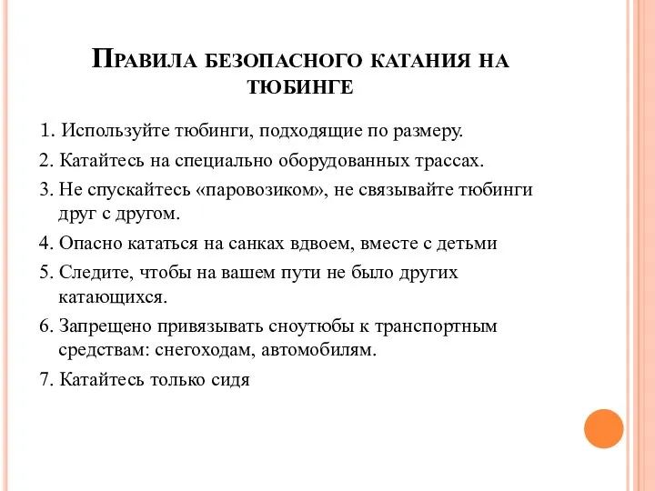 Правила безопасного катания на тюбинге 1. Используйте тюбинги, подходящие по