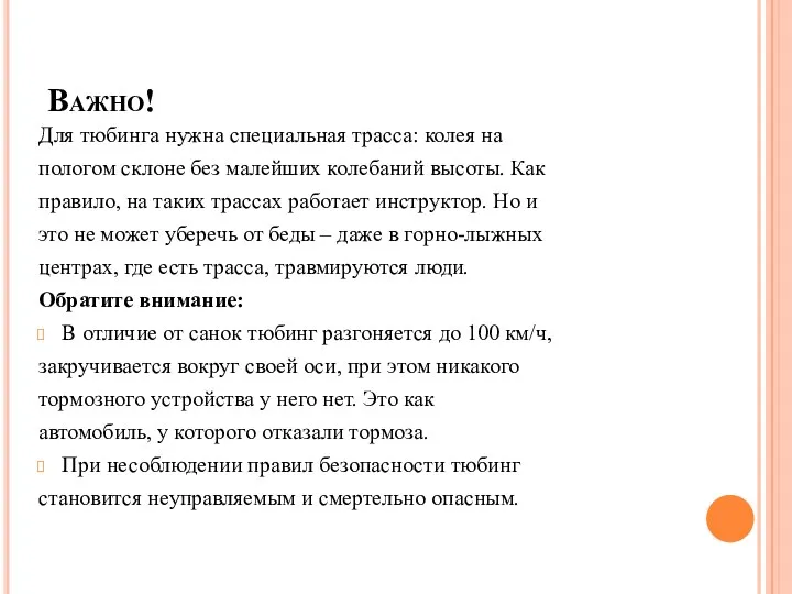 Важно! Для тюбинга нужна специальная трасса: колея на пологом склоне