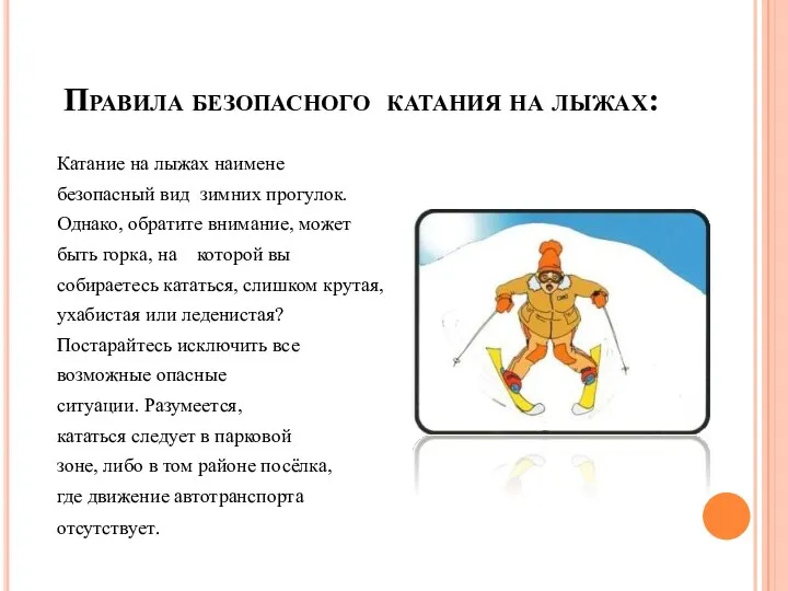 Правила безопасного катания на лыжах: Катание на лыжах наимене безопасный