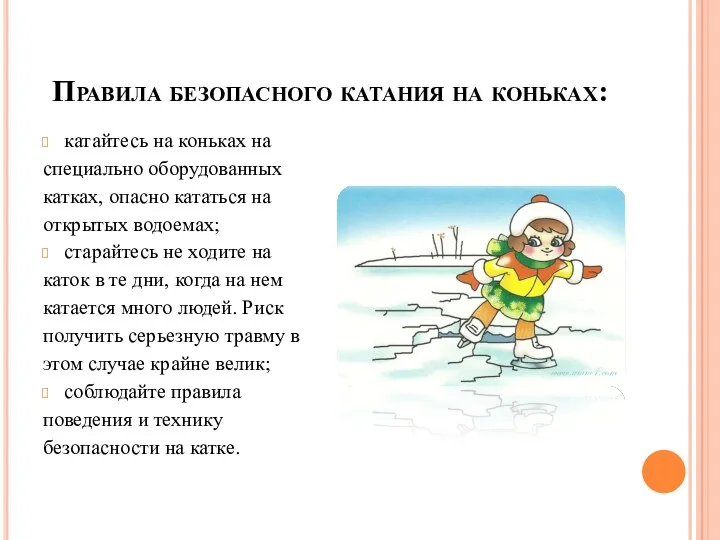 Правила безопасного катания на коньках: катайтесь на коньках на специально