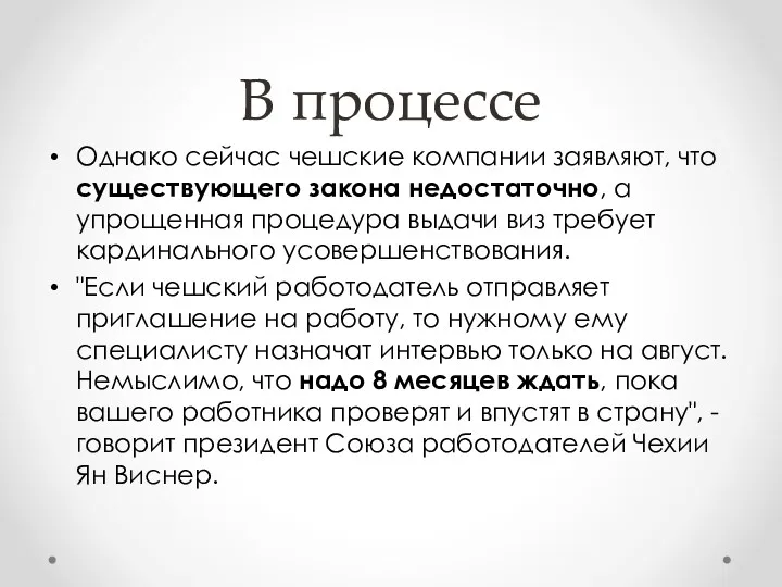 В процессе Однако сейчас чешские компании заявляют, что существующего закона