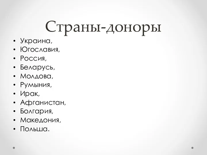 Страны-доноры Украина, Югославия, Россия, Беларусь, Молдова, Румыния, Ирак, Афганистан, Болгария, Македония, Польша.