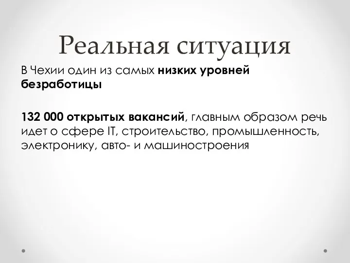 Реальная ситуация В Чехии один из самых низких уровней безработицы