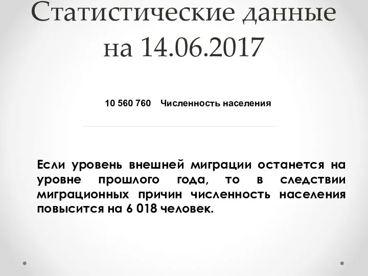 Статистические данные на 14.06.2017 Если уровень внешней миграции останется на