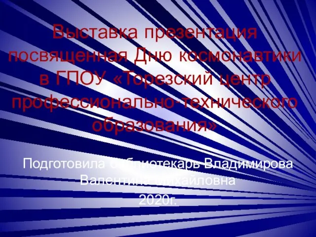 Выставка презентация посвященная Дню космонавтики в ГПОУ «Торезский центр профессионально-технического образования» Подготовила библиотекарь