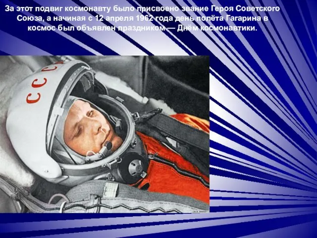За этот подвиг космонавту было присвоено звание Героя Советского Союза, а начиная с