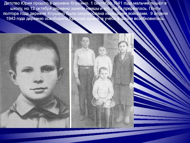 Детство Юрия прошло в деревне Клушино. 1 сентября 1941 года мальчик пошёл в