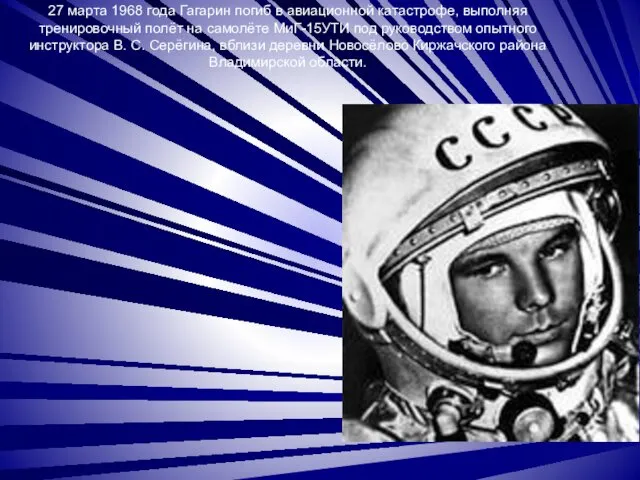 27 марта 1968 года Гагарин погиб в авиационной катастрофе, выполняя тренировочный полёт на