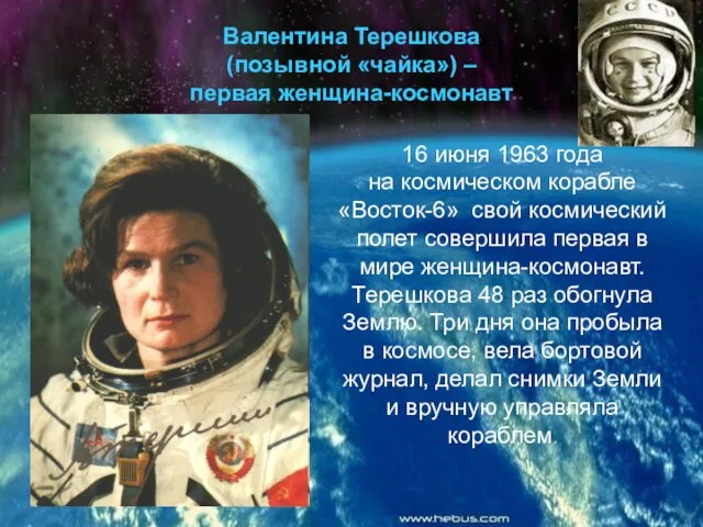 Валентина Терешкова (позывной «чайка») – первая женщина-космонавт 16 июня 1963 года на космическом