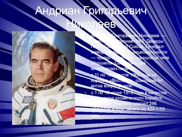 Андриан Григорьевич Николаев Андриян Григорьевич Николаев — советский космонавт №3. Дважды Герой Советского