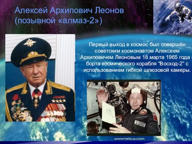 Первый выход в космос был совершён советским космонавтом Алексеем Архиповичем Леоновым 18 марта