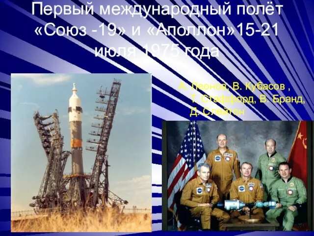 Первый международный полёт «Союз -19» и «Аполлон»15-21 июля 1975 года А. Леонов, В.