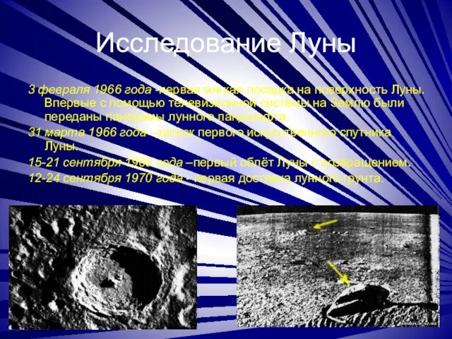 Исследование Луны 3 февраля 1966 года -первая мягкая посадка на поверхность Луны. Впервые