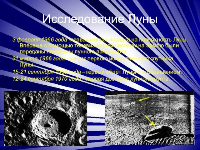 Исследование Луны 3 февраля 1966 года -первая мягкая посадка на