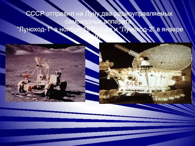 СССР отправил на Луну два радиоуправляемых самоходных аппарата, “Луноход-1” в ноябре 1970 года