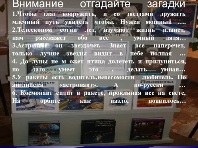 Внимание отгадайте загадки 1.Чтобы глаз вооружить, и со звездами дружить