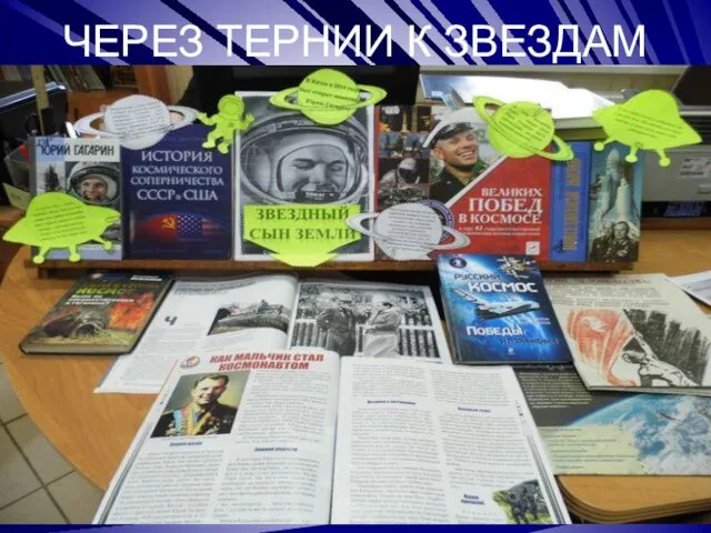 ЧЕРЕЗ ТЕРНИИ К ЗВЕЗДАМ