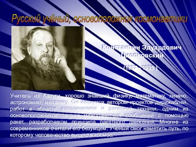 Русский учёный, основоположник космонавтики Константин Эдуардович Циолковский (1857 - 1935 ) Учитель из