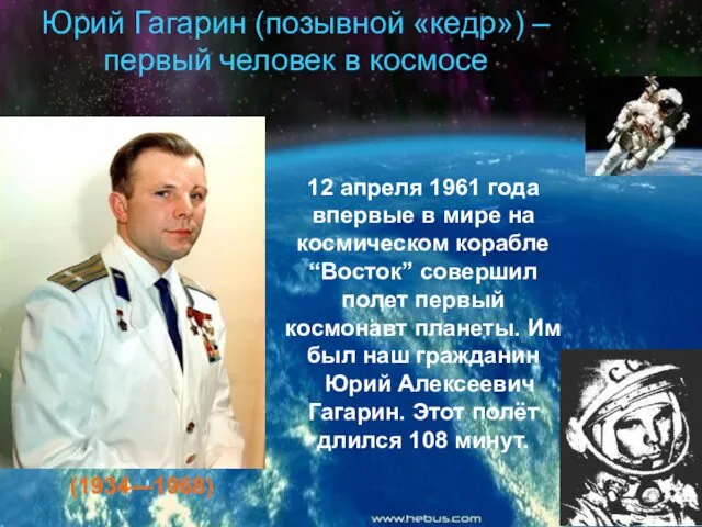 Юрий Гагарин (позывной «кедр») – первый человек в космосе 12 апреля 1961 года