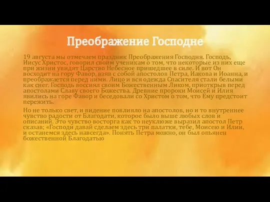 19 августа мы отмечаем праздник Преображения Господня. Господь, Иисус Христос,