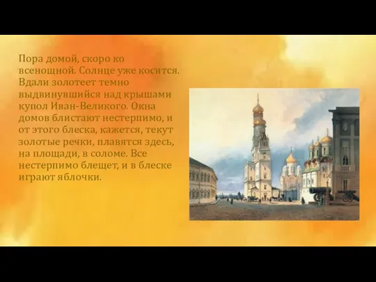 Пора домой, скоро ко всенощной. Солнце уже косится. Вдали золотеет