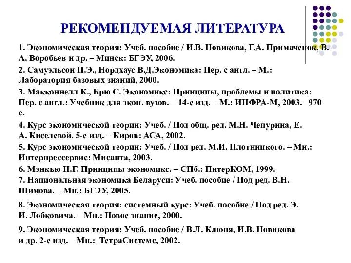 РЕКОМЕНДУЕМАЯ ЛИТЕРАТУРА 1. Экономическая теория: Учеб. пособие / И.В. Новикова,