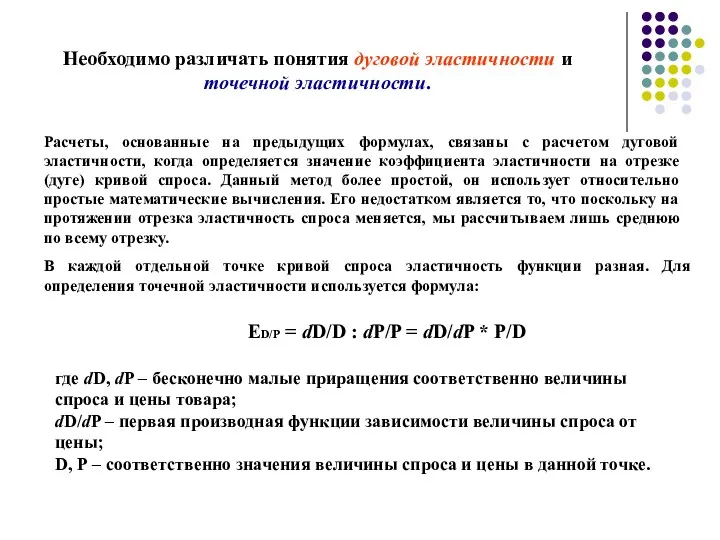 Необходимо различать понятия дуговой эластичности и точечной эластичности. Расчеты, основанные