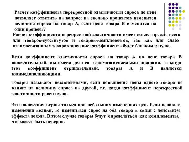 Расчет коэффициента перекрестной эластичности спроса по цене позволяет ответить на