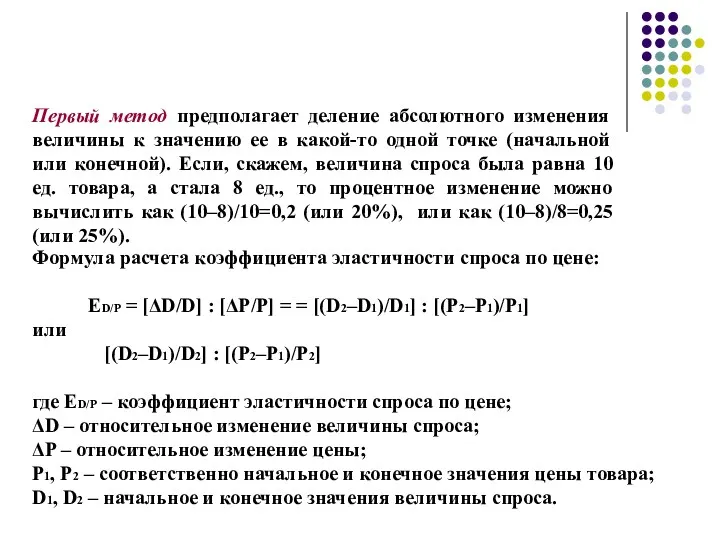 Первый метод предполагает деление абсолютного изменения величины к значению ее