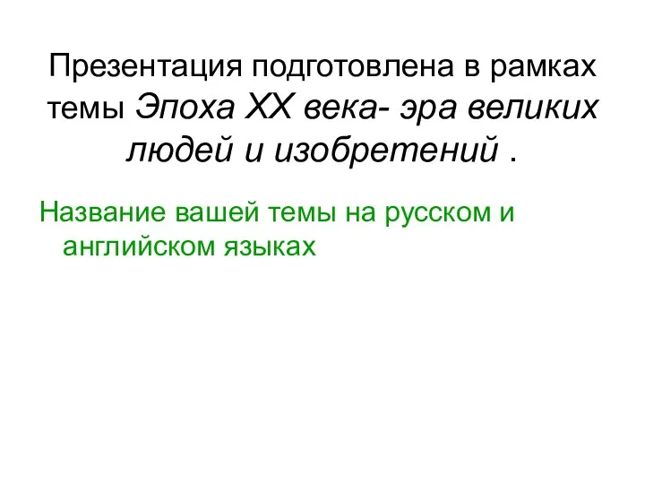 Презентация подготовлена в рамках темы Эпоха ХХ века- эра великих