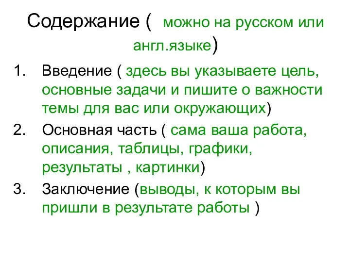 Содержание ( можно на русском или англ.языке) Введение ( здесь