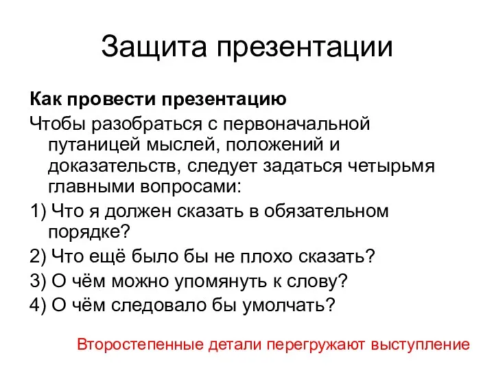 Защита презентации Как провести презентацию Чтобы разобраться с первоначальной путаницей