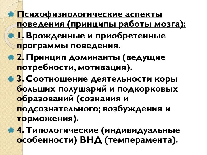 Психофизиологические аспекты поведения (принципы работы мозга): 1. Врожденные и приобретенные