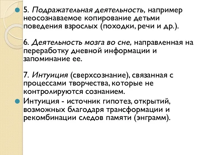 5. Подражательная деятельность, например неосознаваемое копирование детьми поведения взрослых (походки,