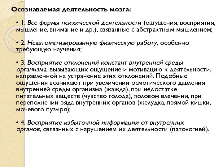 Осознаваемая деятельность мозга: • 1. Все формы психической деятельности (ощущения,