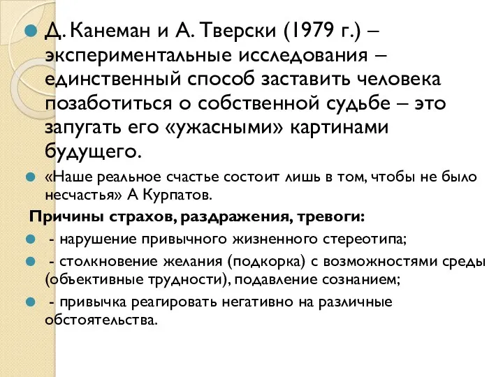 Д. Канеман и А. Тверски (1979 г.) – экспериментальные исследования