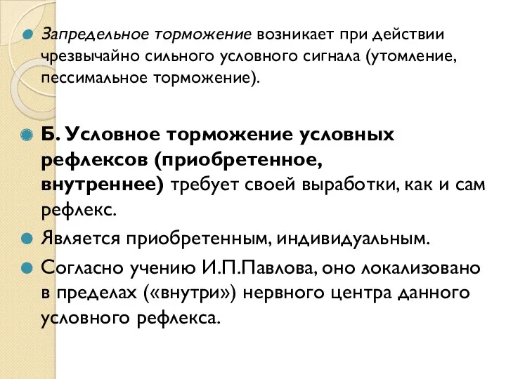 Запредельное торможение возникает при действии чрезвычайно сильного условного сигнала (утомление,