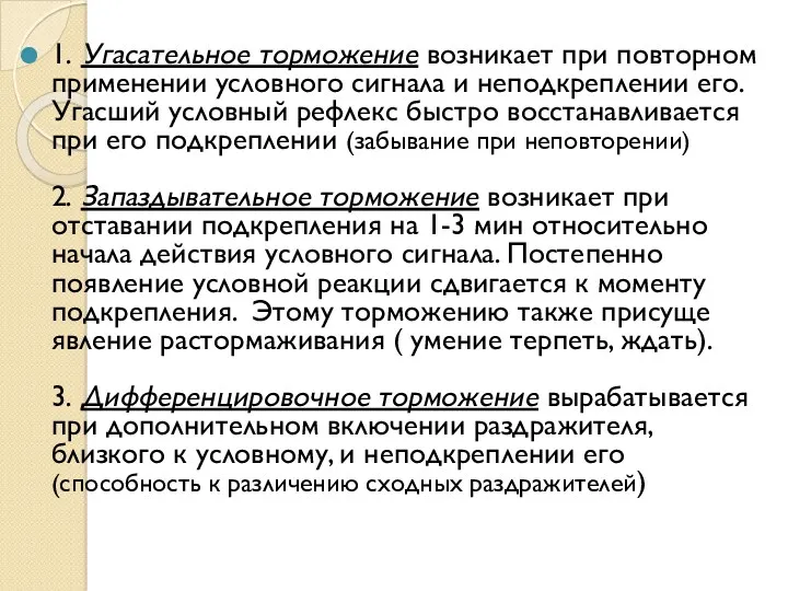 1. Угасательное торможение возникает при повторном применении условного сигнала и