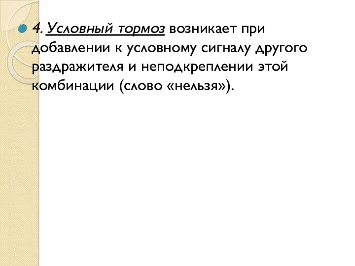 4. Условный тормоз возникает при добавлении к условному сигналу другого