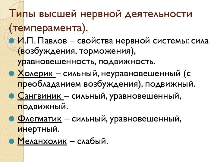 Типы высшей нервной деятельности (темперамента). И.П. Павлов – свойства нервной