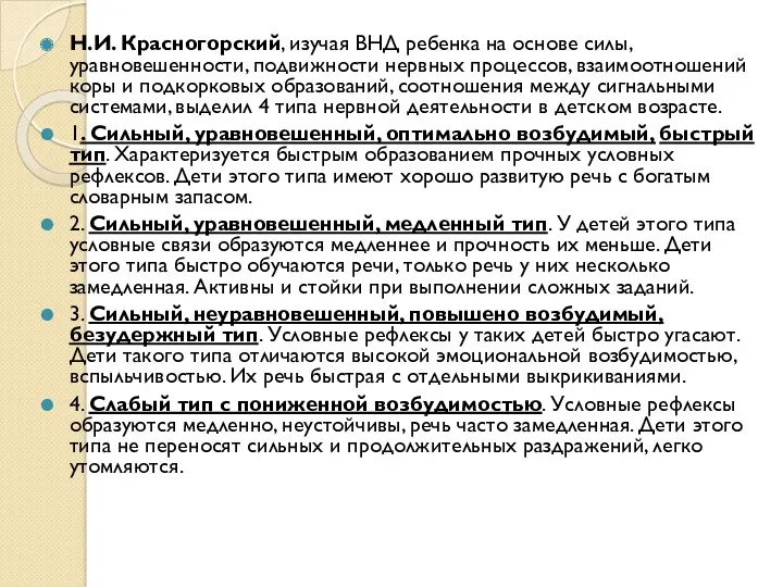 Н.И. Красногорский, изучая ВНД ребенка на основе силы, уравновешенности, подвижности