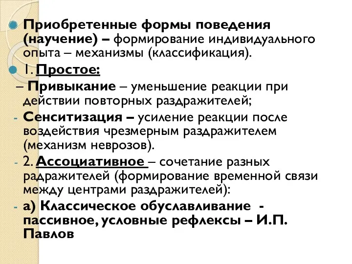 Приобретенные формы поведения (научение) – формирование индивидуального опыта – механизмы